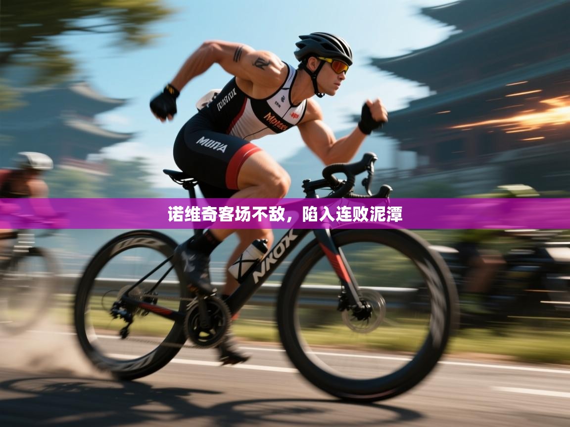 诺维奇客场不敌，陷入连败泥潭