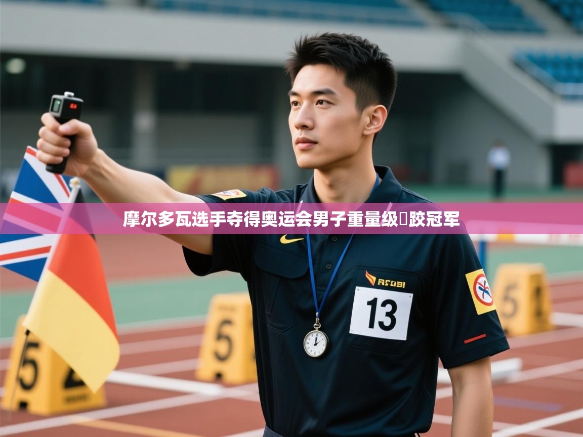 摩尔多瓦选手夺得奥运会男子重量级摂跤冠军