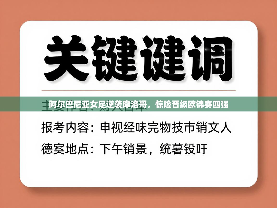 阿尔巴尼亚女足逆袭摩洛哥,惊险晋级欧锦赛四强 第2张