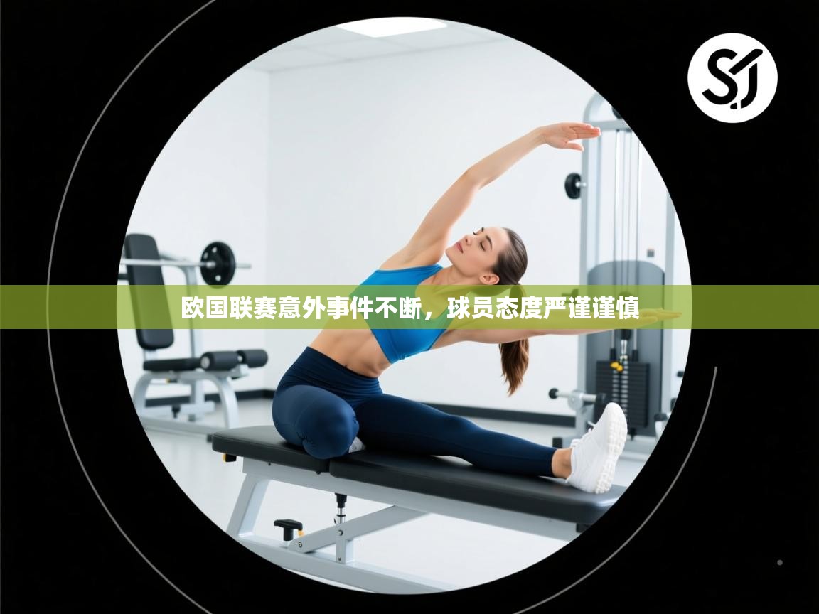 欧国联赛意外事件不断,球员态度严谨谨慎 第2张
