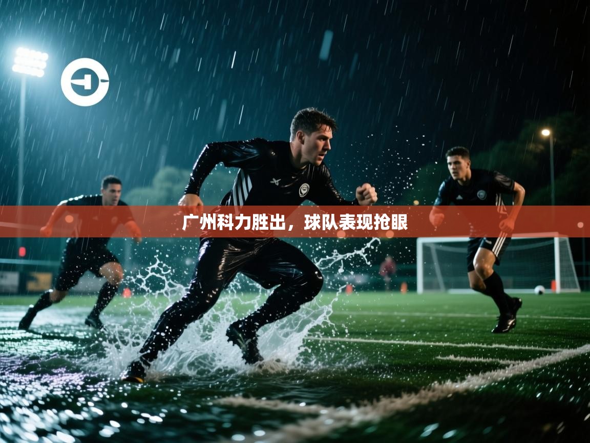 广州科力胜出,球队表现抢眼