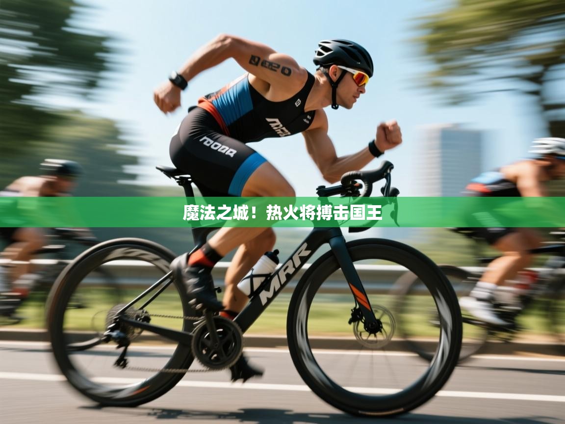 魔法之城!热火将搏击国王