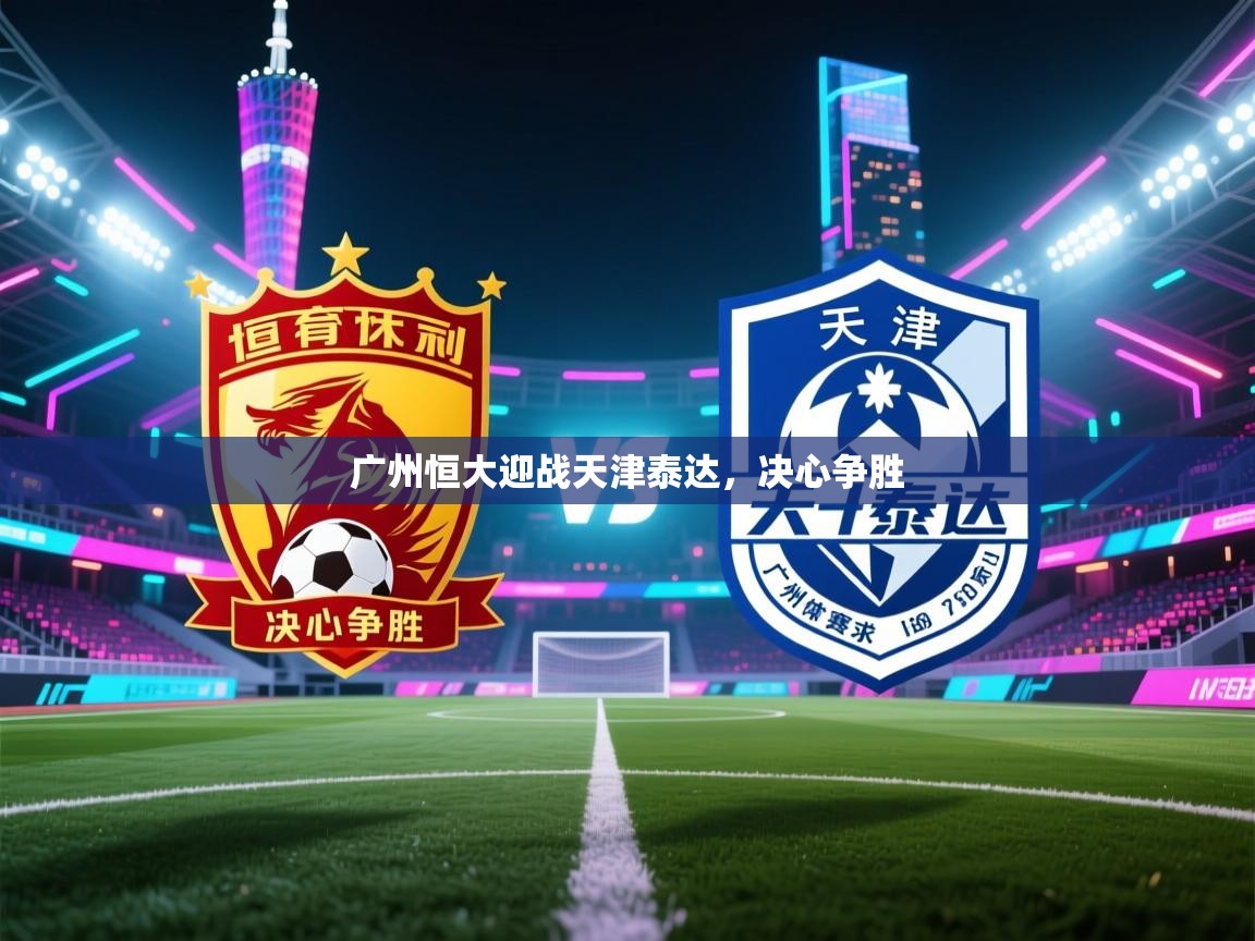 广州恒大迎战天津泰达，决心争胜