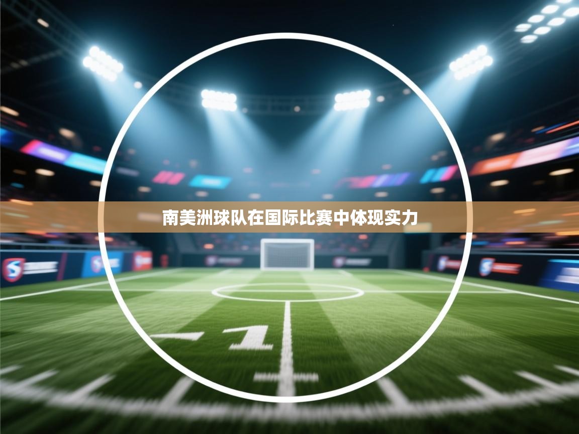 南美洲球队在国际比赛中体现实力 第2张