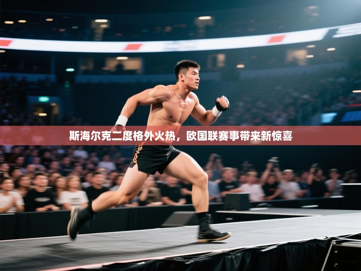 斯海尔克二度格外火热，欧国联赛事带来新惊喜