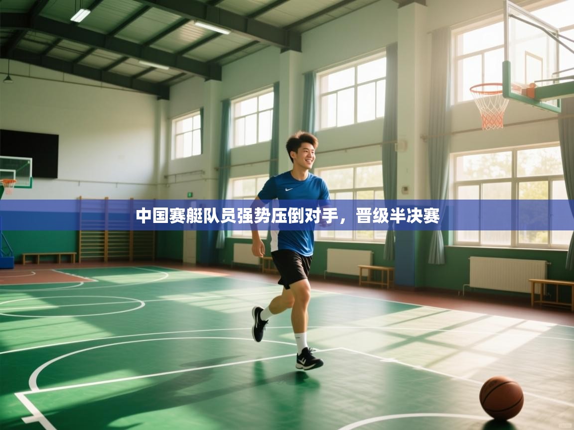 中国赛艇队员强势压倒对手，晋级半决赛