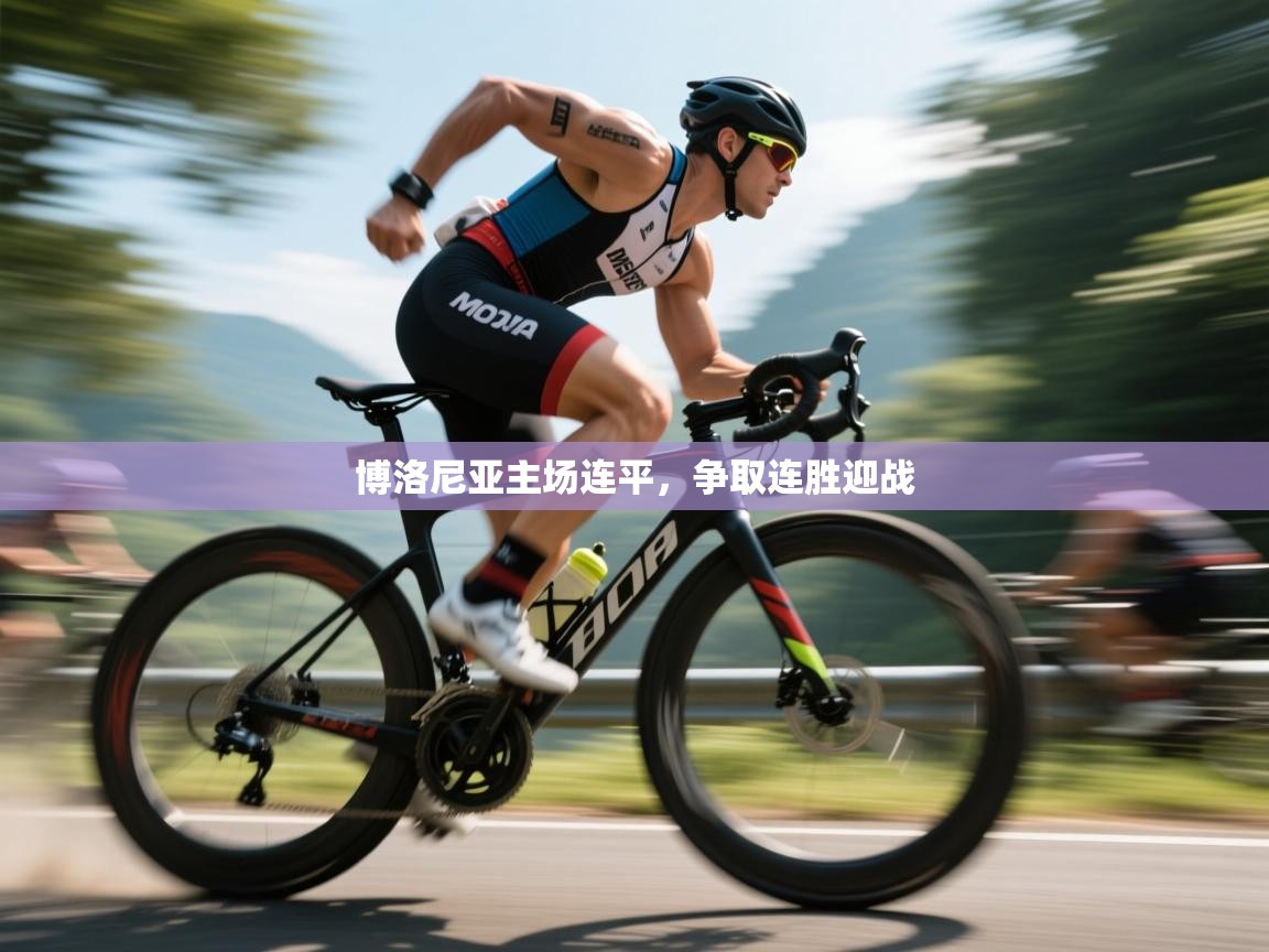 博洛尼亚主场连平,争取连胜迎战