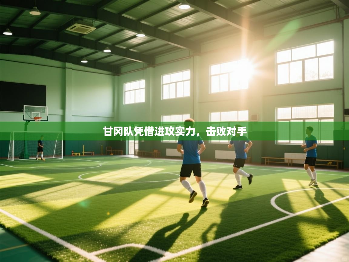 甘冈队凭借进攻实力,击败对手