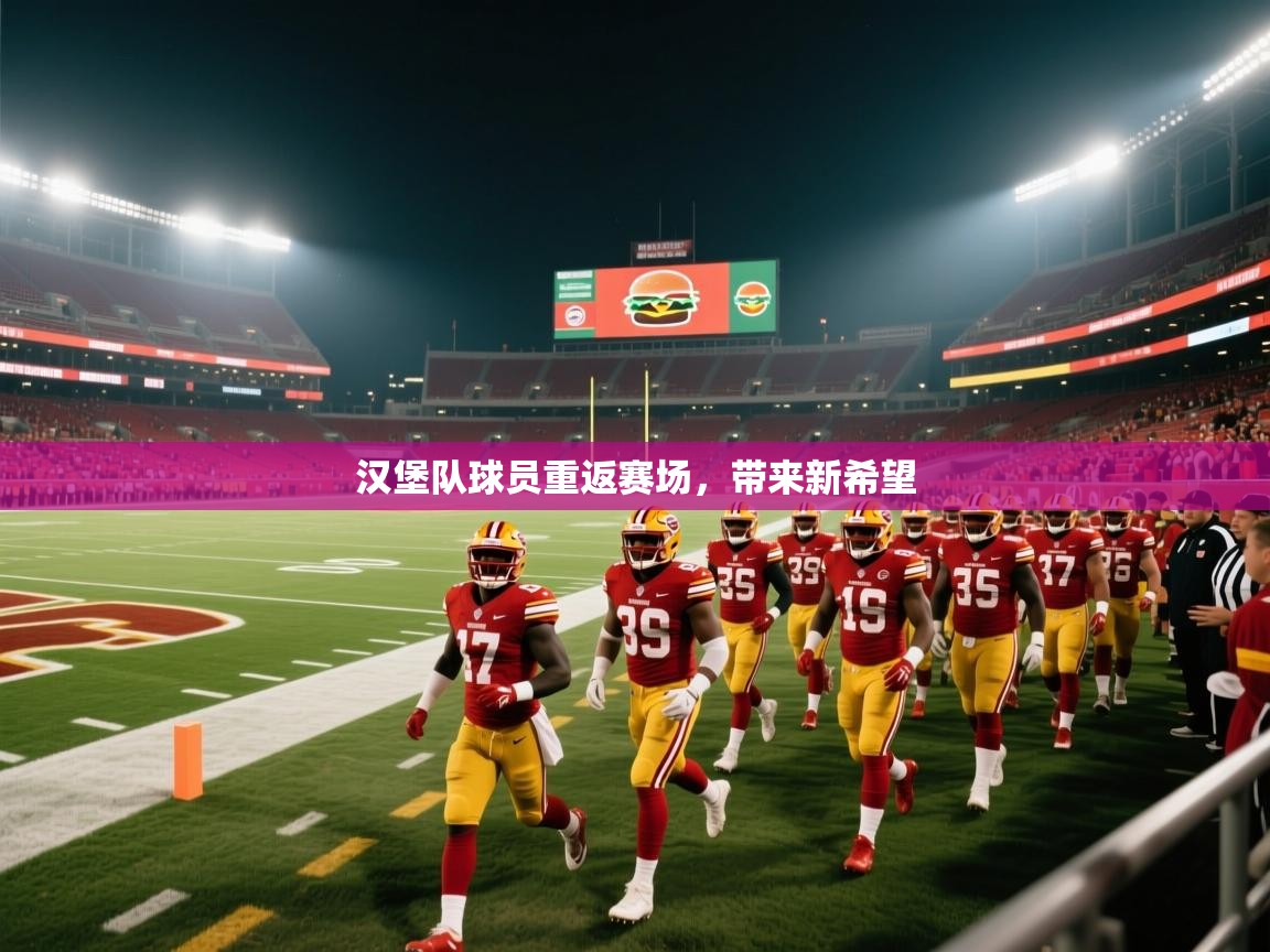 汉堡队球员重返赛场，带来新希望  第2张