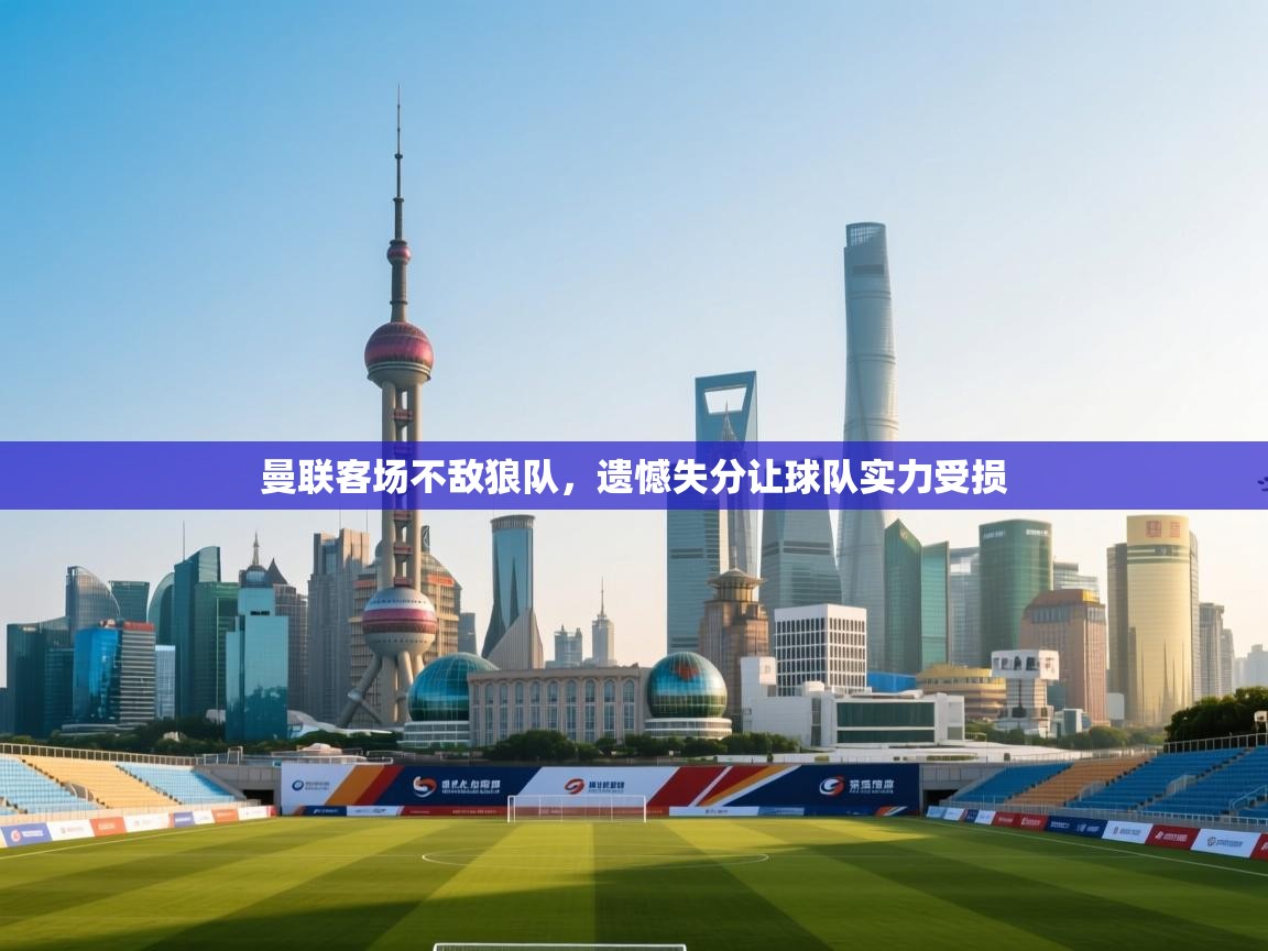 曼联客场不敌狼队，遗憾失分让球队实力受损  第2张