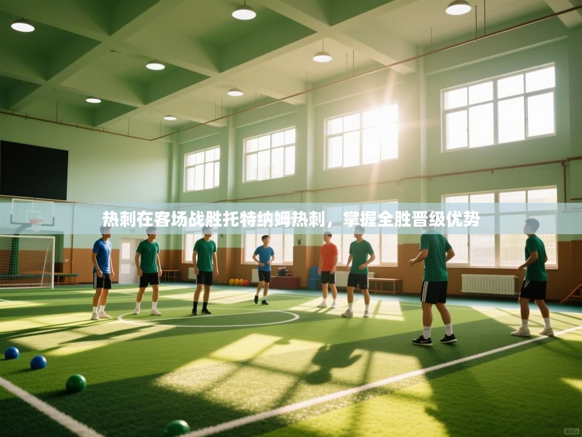 热刺在客场战胜托特纳姆热刺,掌握全胜晋级优势