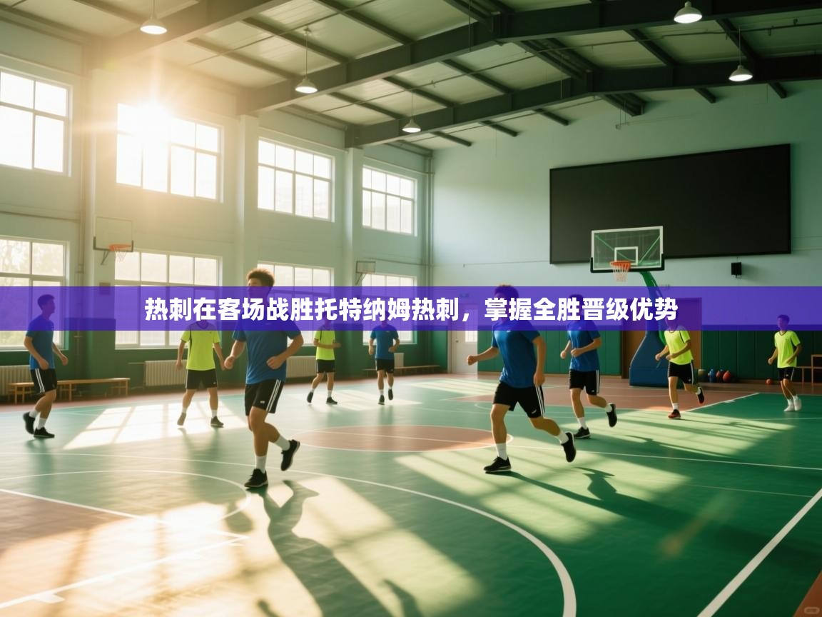 热刺在客场战胜托特纳姆热刺，掌握全胜晋级优势  第2张