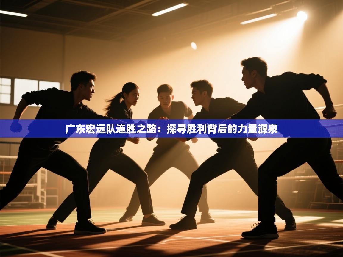广东宏远队连胜之路：探寻胜利背后的力量源泉  第2张