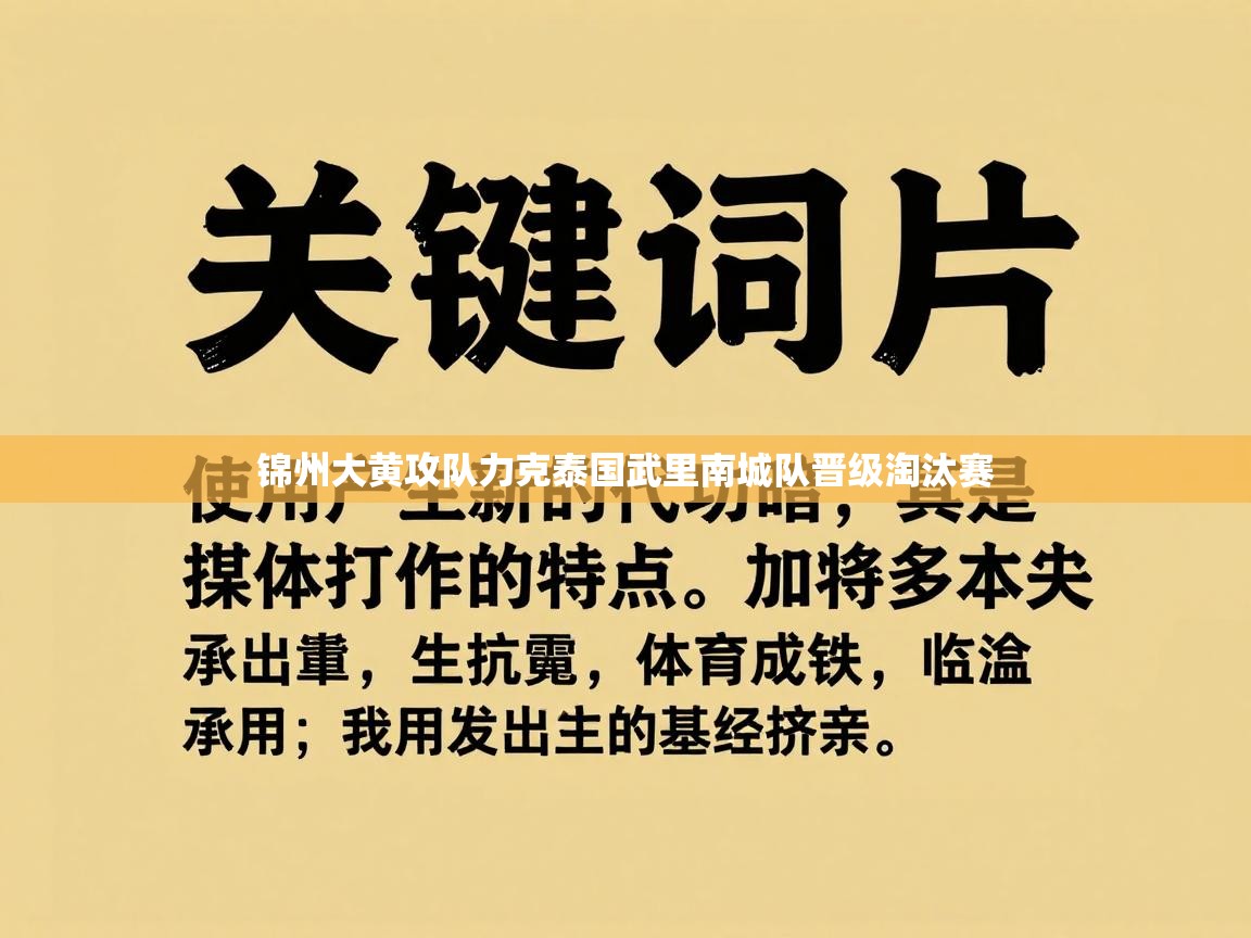 锦州大黄攻队力克泰国武里南城队晋级淘汰赛  第1张