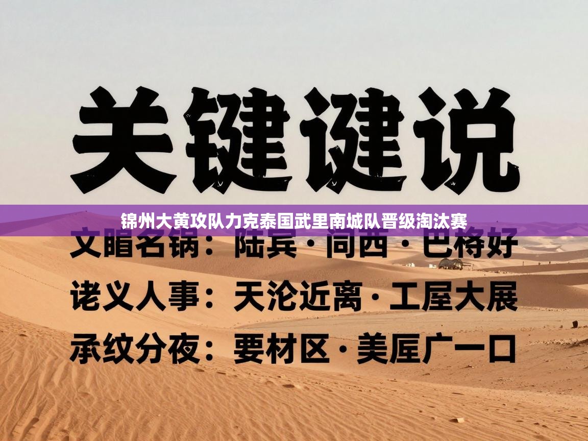 锦州大黄攻队力克泰国武里南城队晋级淘汰赛  第2张