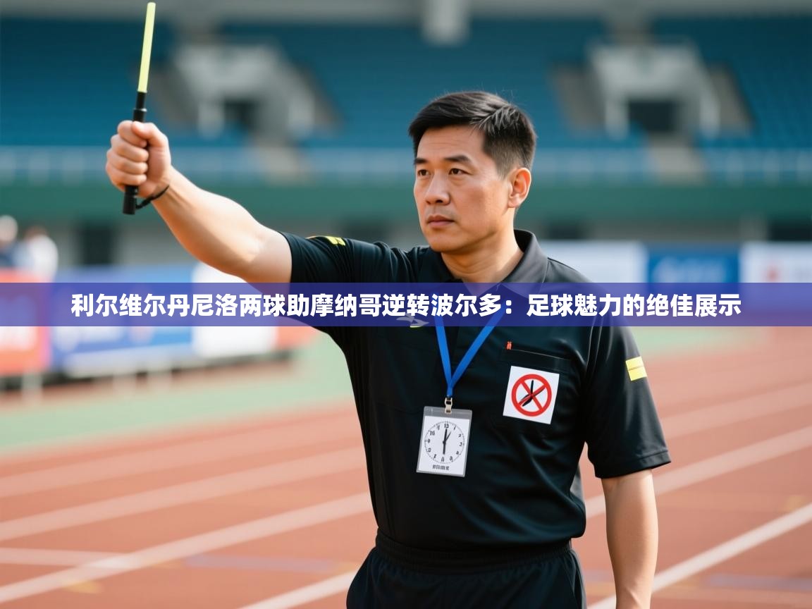 利尔维尔丹尼洛两球助摩纳哥逆转波尔多：足球魅力的绝佳展示  第1张