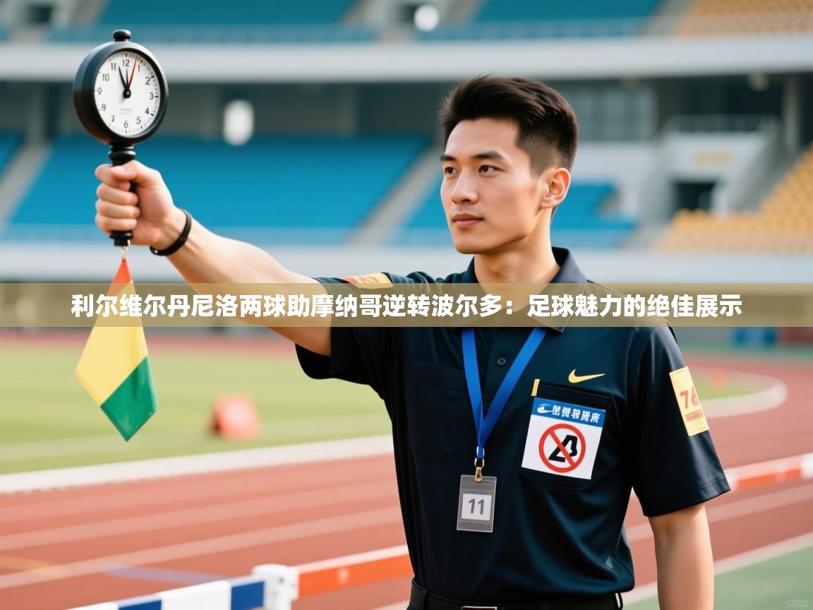 利尔维尔丹尼洛两球助摩纳哥逆转波尔多：足球魅力的绝佳展示  第2张