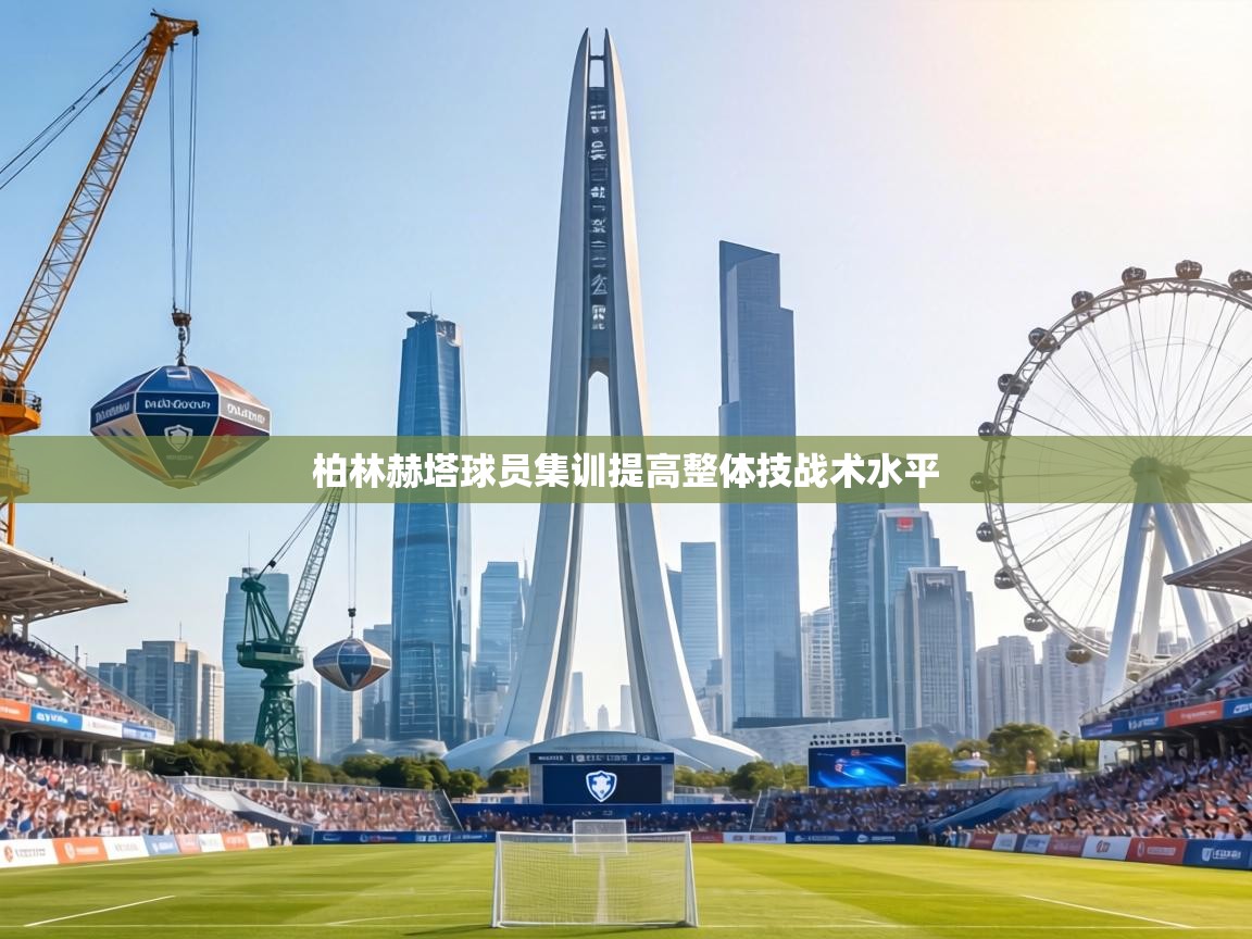 柏林赫塔球员集训提高整体技战术水平