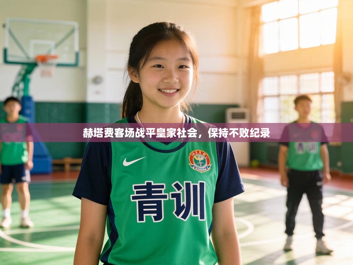 赫塔费客场战平皇家社会,保持不败纪录