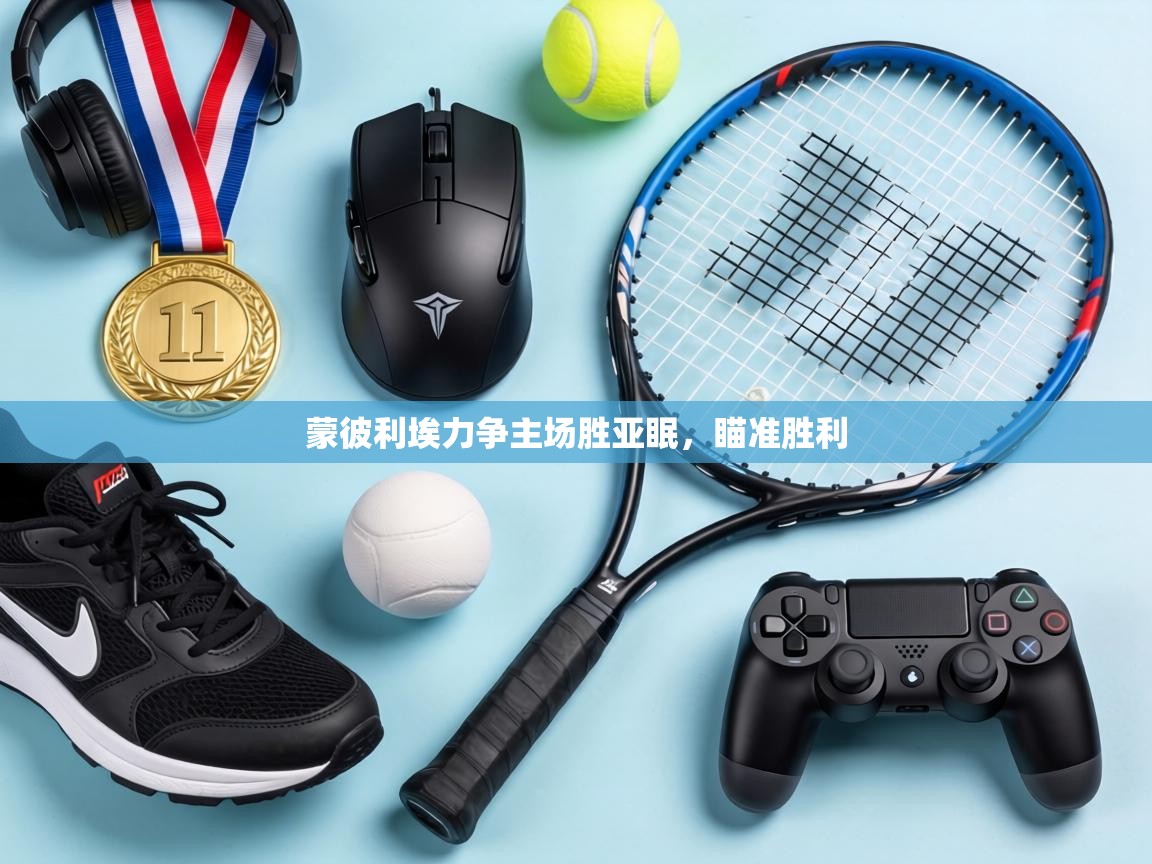 蒙彼利埃力争主场胜亚眠,瞄准胜利 第1张