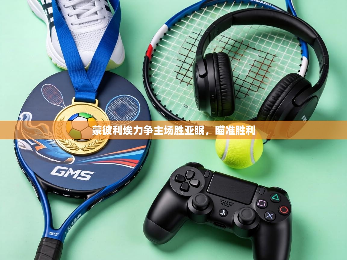 蒙彼利埃力争主场胜亚眠,瞄准胜利 第2张