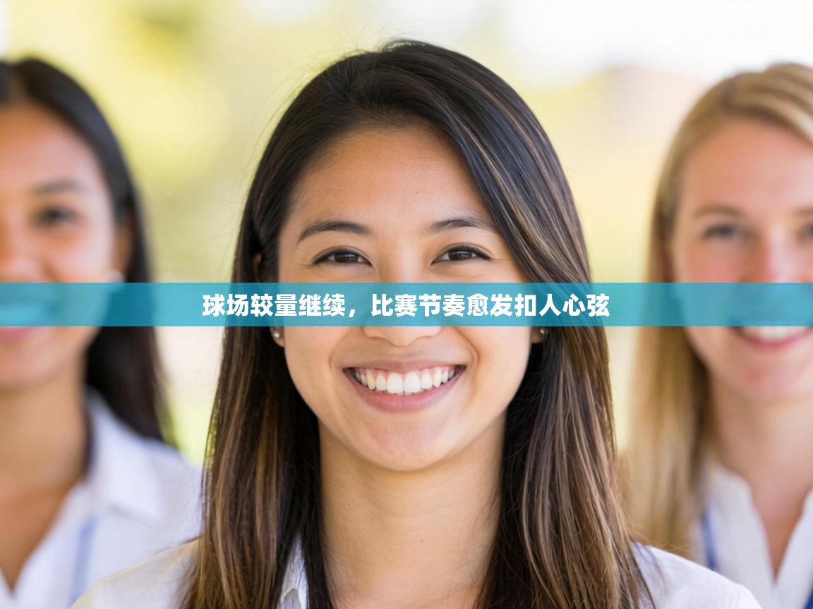 球场较量继续,比赛节奏愈发扣人心弦 第2张