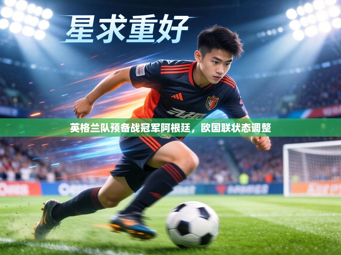 英格兰队预备战冠军阿根廷，欧国联状态调整