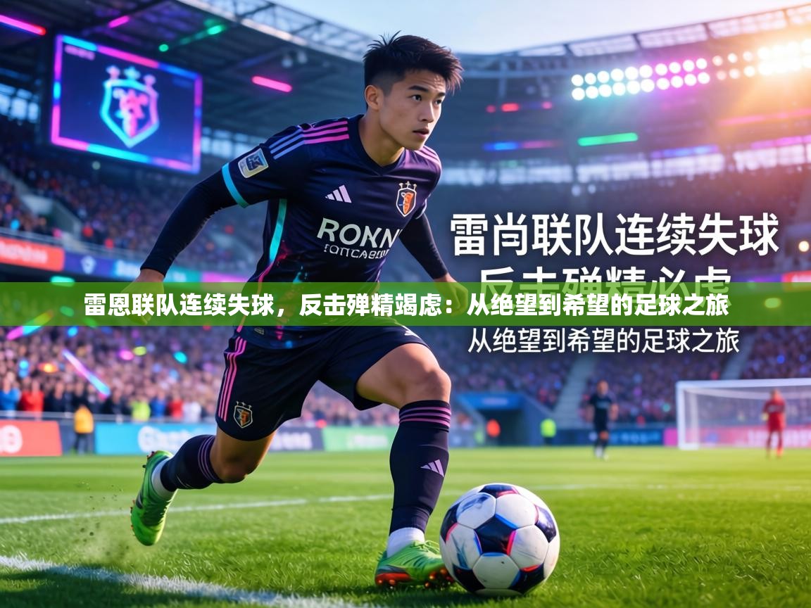 雷恩联队连续失球,反击殚精竭虑:从绝望到希望的足球之旅