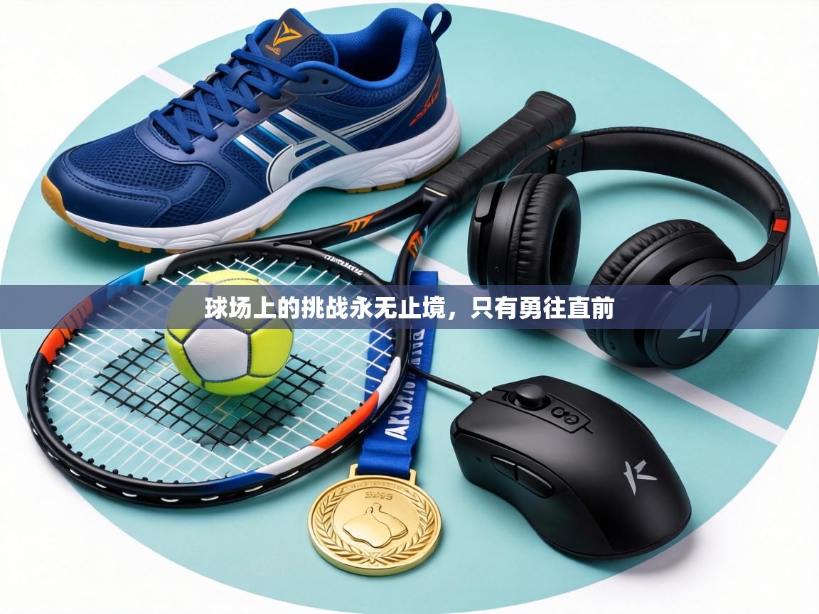 球场上的挑战永无止境，只有勇往直前