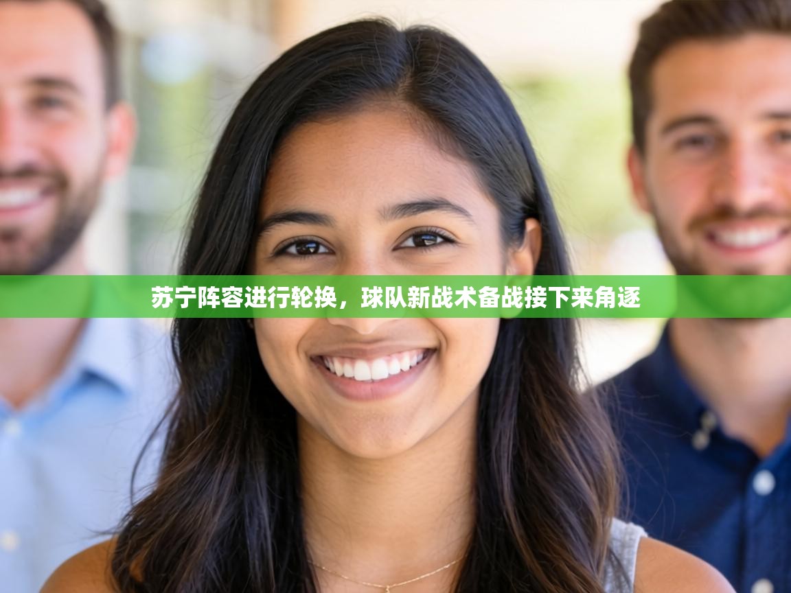 苏宁阵容进行轮换,球队新战术备战接下来角逐