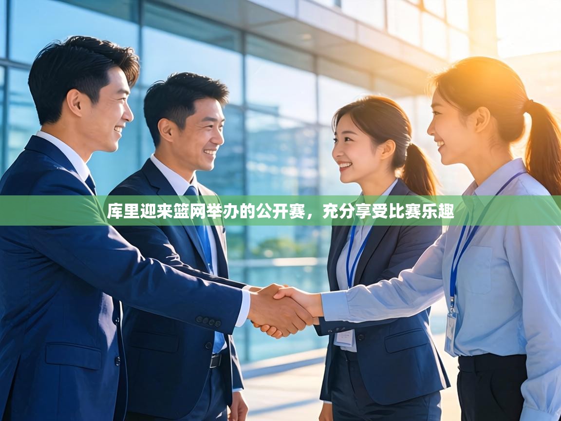 库里迎来篮网举办的公开赛，充分享受比赛乐趣