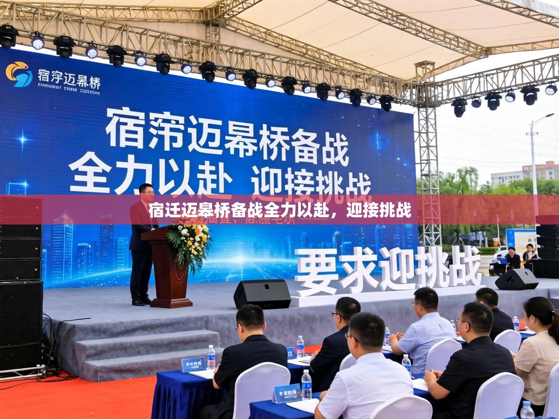 宿迁迈皋桥备战全力以赴，迎接挑战  第1张