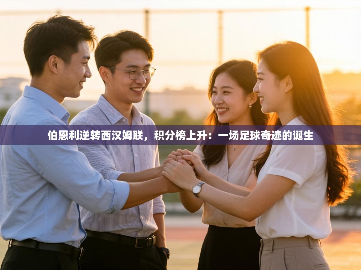 伯恩利逆转西汉姆联,积分榜上升:一场足球奇迹的诞生 第1张