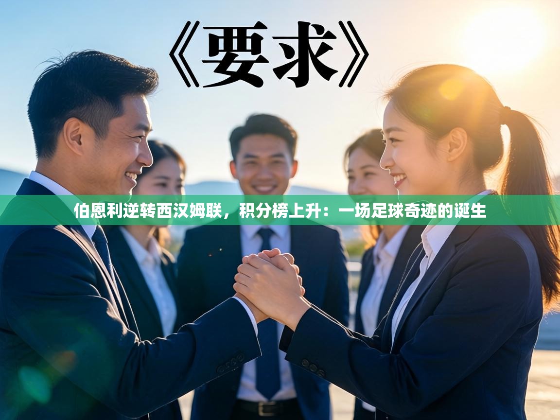 伯恩利逆转西汉姆联,积分榜上升:一场足球奇迹的诞生 第2张