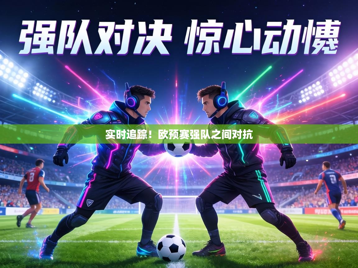 实时追踪!欧预赛强队之间对抗
