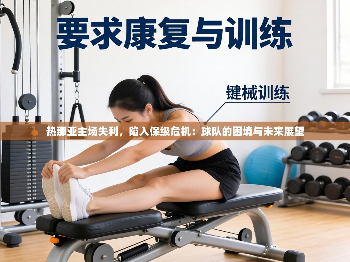 热那亚主场失利,陷入保级危机:球队的困境与未来展望 第1张