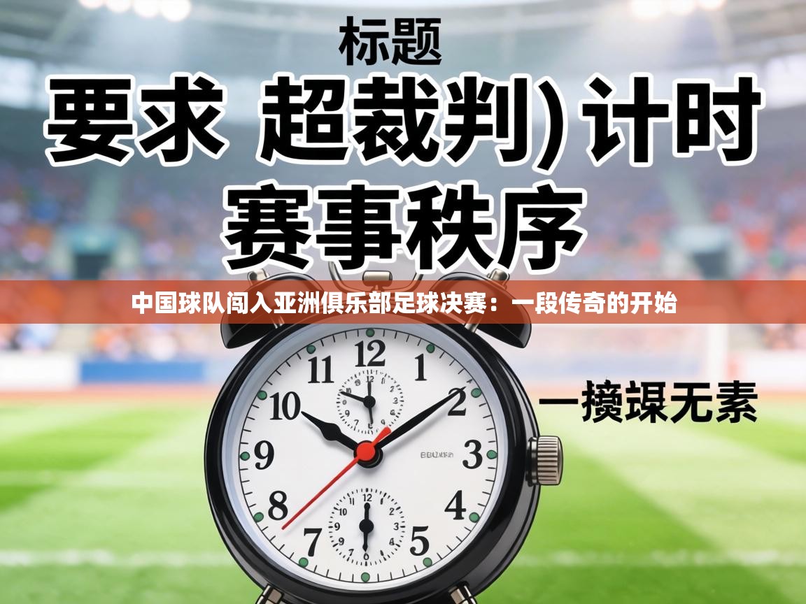 中国球队闯入亚洲俱乐部足球决赛：一段传奇的开始  第2张