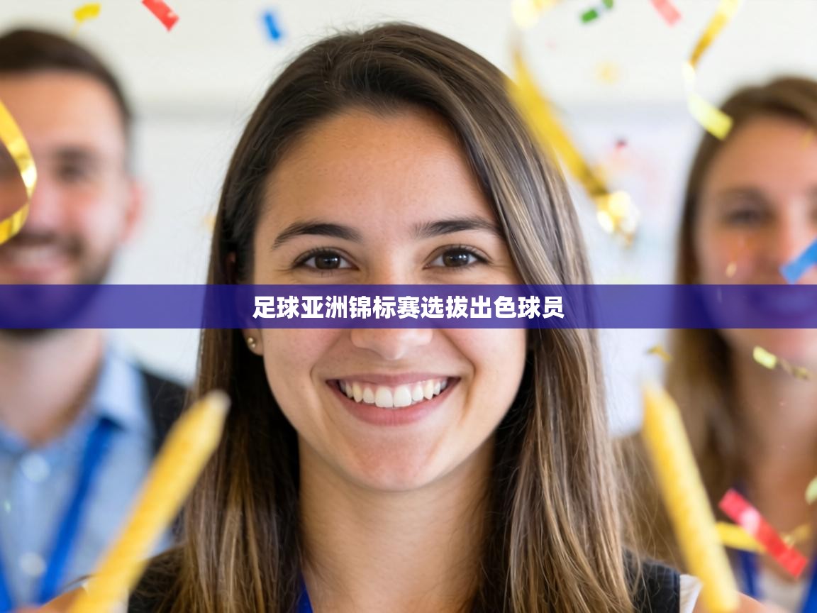 足球亚洲锦标赛选拔出色球员 第1张