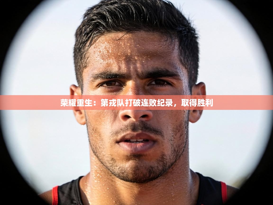 荣耀重生：第戎队打破连败纪录，取得胜利  第1张