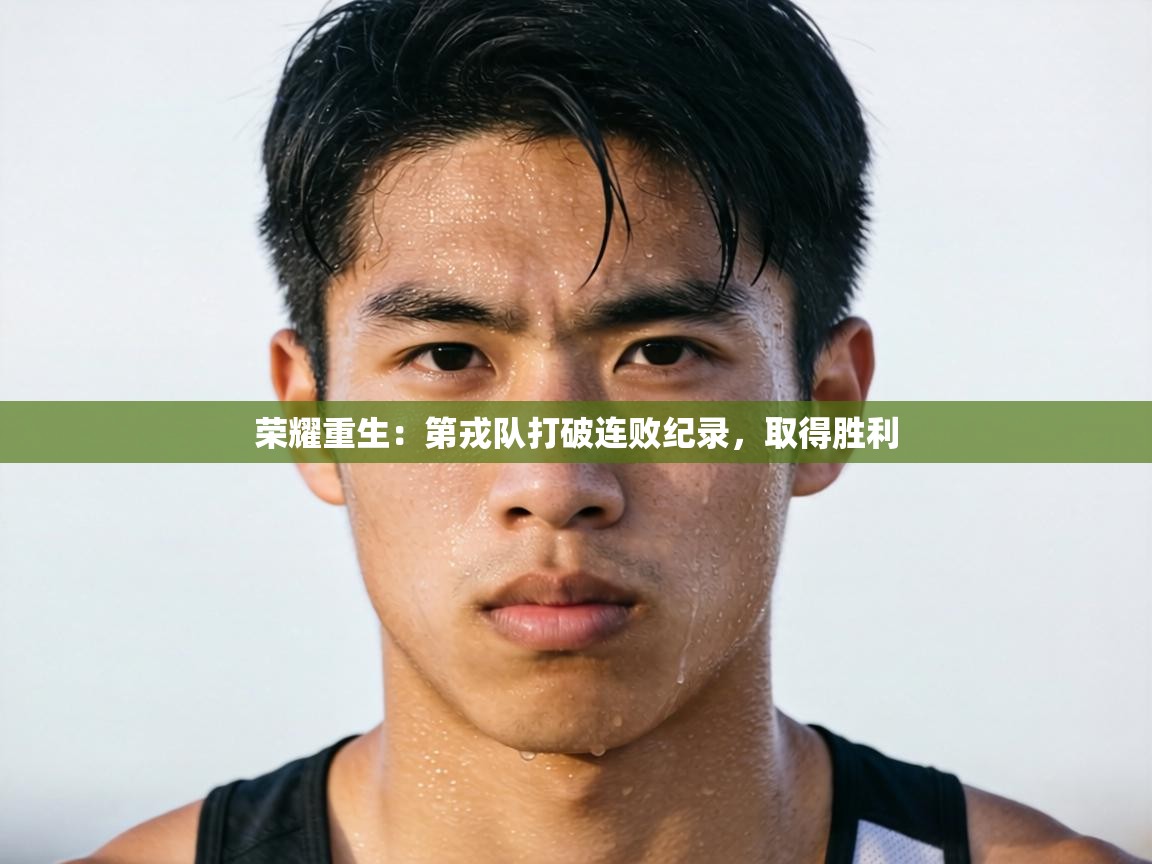 荣耀重生：第戎队打破连败纪录，取得胜利  第2张