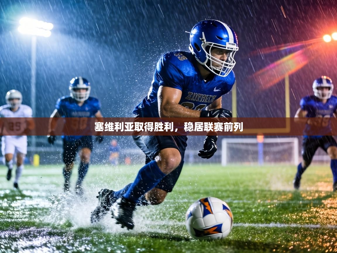 塞维利亚取得胜利，稳居联赛前列  第2张