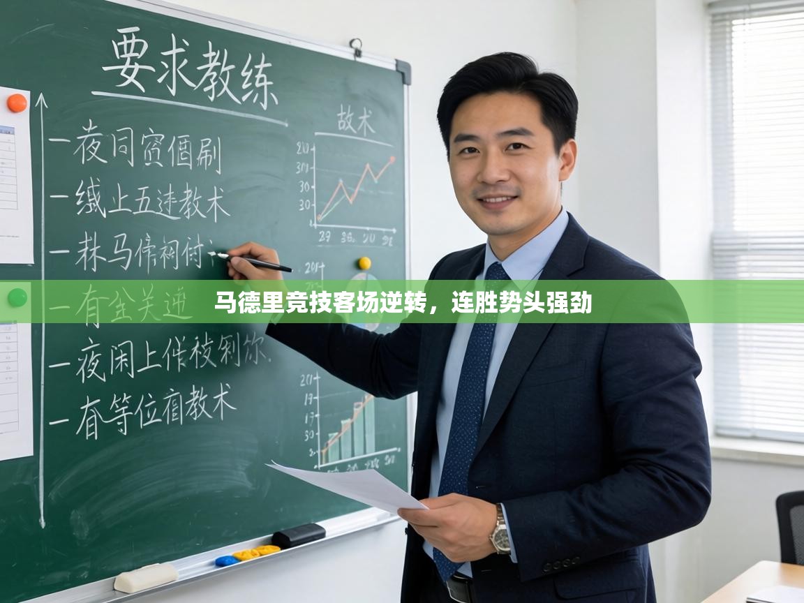 马德里竞技客场逆转，连胜势头强劲  第2张