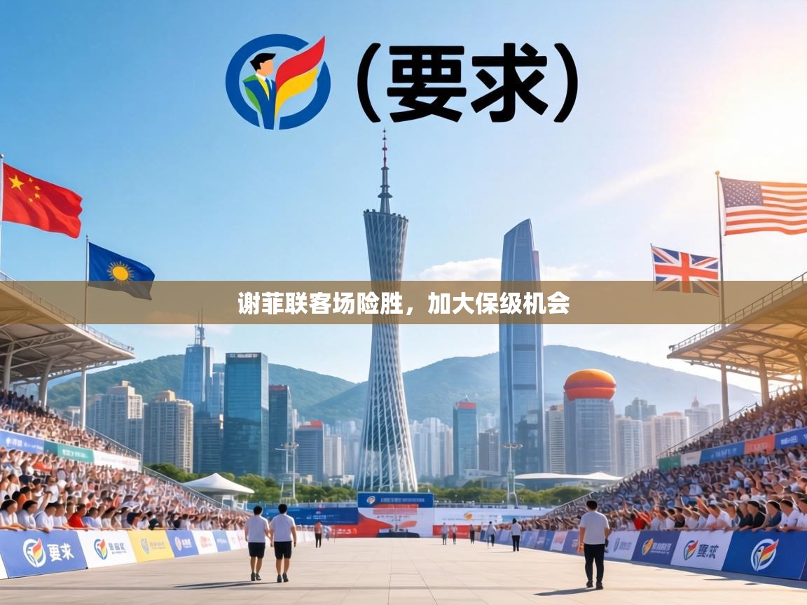 谢菲联客场险胜,加大保级机会 第2张