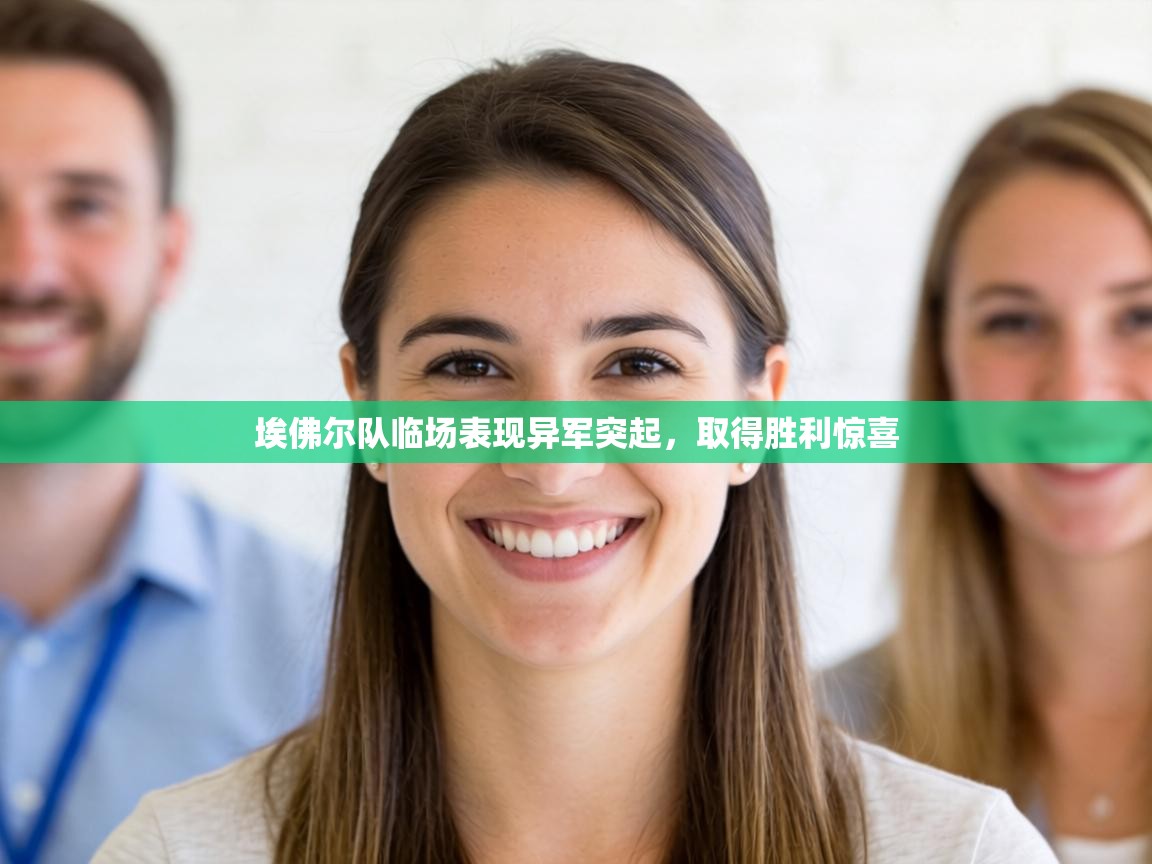 埃佛尔队临场表现异军突起,取得胜利惊喜 第1张