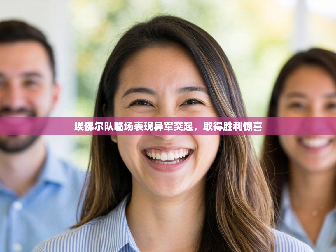 埃佛尔队临场表现异军突起,取得胜利惊喜 第2张