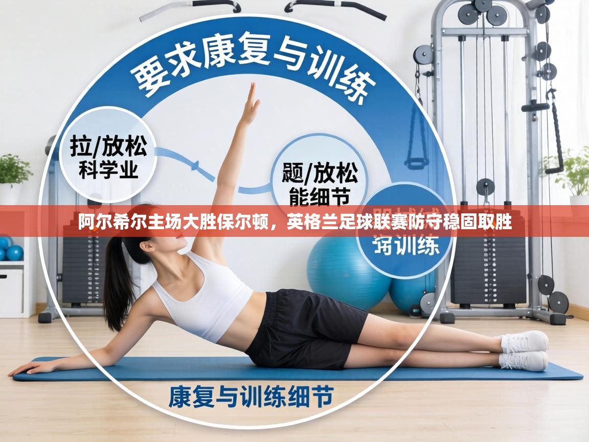 阿尔希尔主场大胜保尔顿,英格兰足球联赛防守稳固取胜 第1张