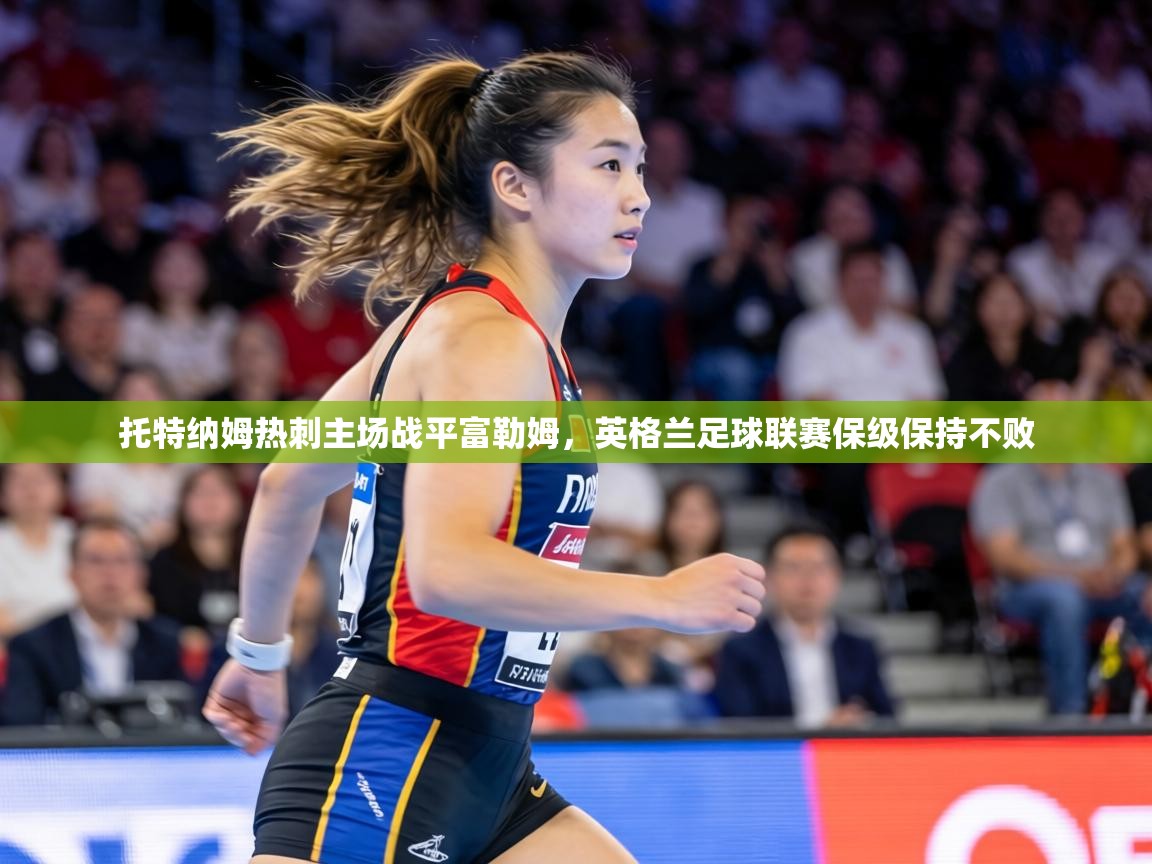 托特纳姆热刺主场战平富勒姆,英格兰足球联赛保级保持不败