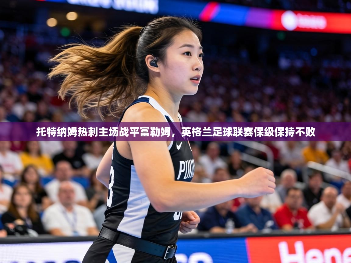 托特纳姆热刺主场战平富勒姆，英格兰足球联赛保级保持不败  第2张