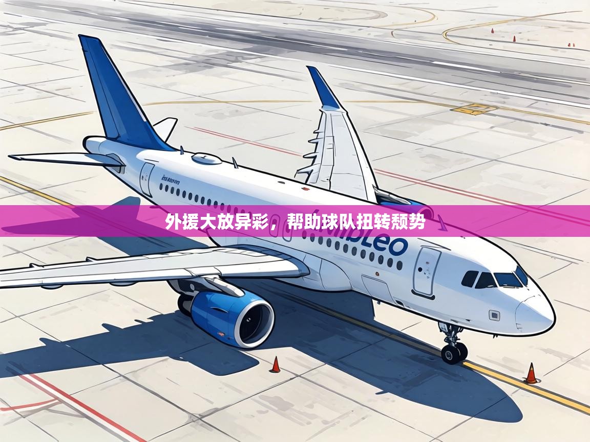 外援大放异彩，帮助球队扭转颓势