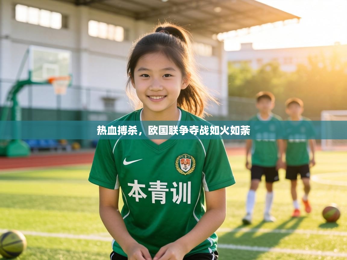 热血搏杀,欧国联争夺战如火如荼 第2张